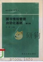 图书情报管理自动化基础（1992 PDF版）