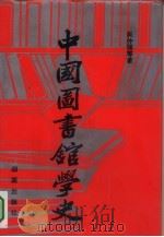 中国图书馆学史（1991 PDF版）
