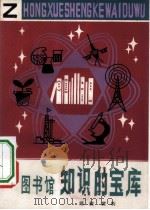 图书馆  知识的宝库（1982 PDF版）
