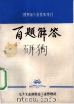 图书馆专业基本科目  百题解答  下（1983 PDF版）