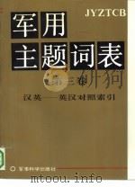 军用主题词表  第3卷  汉英-英汉对照索引（1990 PDF版）