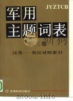 英汉对照索引（1990年12月第1版 PDF版）