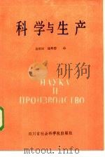 科学与生产（1986 PDF版）