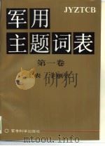 军用主题词表  第1卷  主表  字顺表（1990 PDF版）