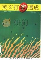 英文打字速成（1993 PDF版）