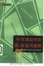 科学理论的发现验证与发展  兼评西方科学方法论的演变（1986 PDF版）