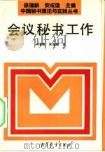 会议秘书工作（1993 PDF版）