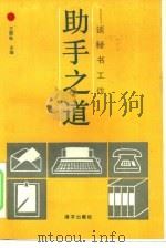 助手之道  谈秘书工作（1991 PDF版）
