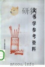 文书学参考资料（ PDF版）