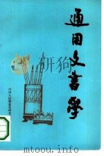通用文书学 第三政工教研室 PDF电子版封面 中国人民解放军西安政治学院训练部