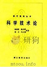 科学技术论（1985 PDF版）