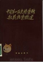 中国第一历史档案馆馆藏档案概述 1985 PDF电子版封面 7283·021 中国第一历史档案馆编著