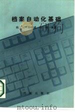 档案自动化基础（1987 PDF版）