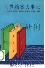 世界档案大事记（1993 PDF版）