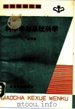 科学学与系统科学（1987 PDF版）