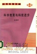 科学教育与科技进步（1987 PDF版）