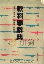 软科学辞典（1991 PDF版）