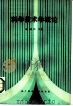 科学技术学概论（1987 PDF版）