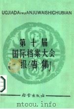 第十届国际档案大会报告集（1986 PDF版）