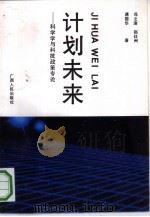 计划未来  科学学与科技政策专论（1992 PDF版）