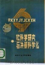 软科学研究与决策科学化（1988 PDF版）