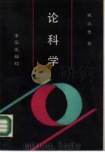 论科学（1989 PDF版）
