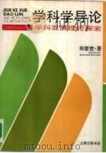 学科学导论  学科发展理论探索（1991 PDF版）