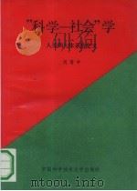 “科学-社会”学  人类两大体系的交叉（1991 PDF版）
