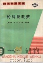 交叉科学文库  论科技政策（1988 PDF版）
