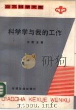 科学与我的工作（1987 PDF版）