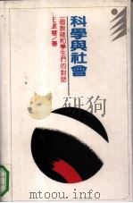 科学与社会  一个教师和学生们的对话（1991 PDF版）