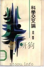科学交叉论（1991 PDF版）