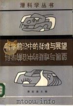 科学前沿中的疑难与展望 1988 PDF电子版封面 7535703429 洪定国主编;曾平安责任编辑