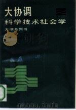 大协调-科学技术社会学（1990 PDF版）