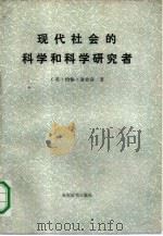 现代社会的科学与科学研究者（1988 PDF版）
