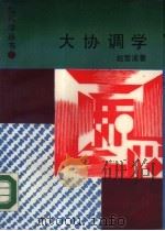 大协调学（1990 PDF版）