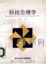 科技伦理学（1988 PDF版）