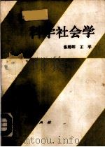科学社会学（1990 PDF版）