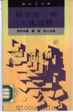 科学是一种文化过程 1989 PDF电子版封面 7108001608 (美)小摩里斯·N·李克特著;顾昕,张小天译