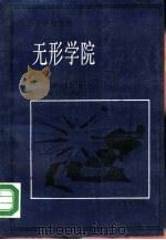 无形学院  知识在科学共同体的扩散（1988 PDF版）