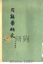 目录学研究（1934 PDF版）