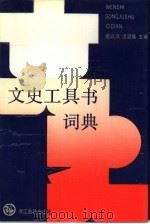 文史工具书词典（1990 PDF版）