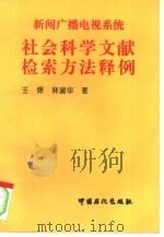 新闻广播电视系统  社会科学文献检索方法释例（1996 PDF版）