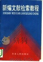 新编文献检索教程（1995 PDF版）