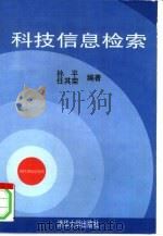 科技信息检索（1997 PDF版）