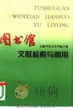 图书馆文献检索与利用（1996 PDF版）