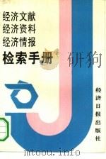 经济文献  经济资料  经济情报检索手册（1991 PDF版）