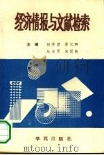 经济情报与文献检索（1990 PDF版）