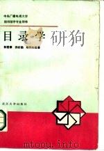 中央广播电视大学  图书馆学专业用书  目录学（1986年12月第1版 PDF版）