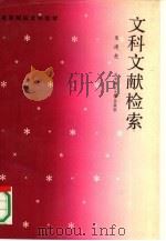 文科文献检索 1990 PDF电子版封面 7560905242 朱建亮著